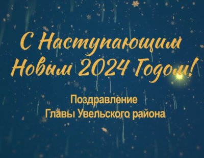 Поздравление с Новым годом от главы Увельского района Сергея Рослова. 
